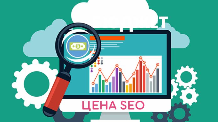цена на seo продвижение